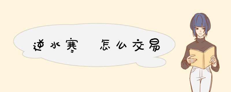 逆水寒 怎么交易